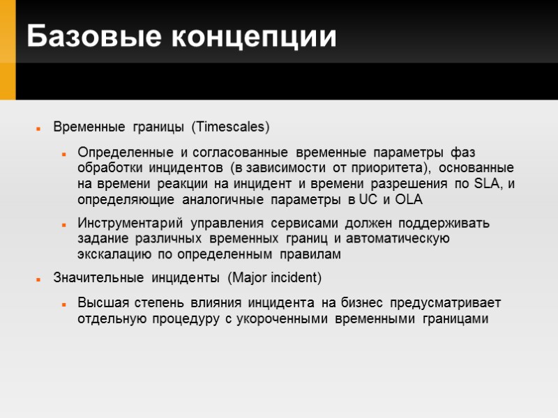 Базовые концепции Временные границы (Timescales) Определенные и согласованные временные параметры фаз обработки инцидентов (в